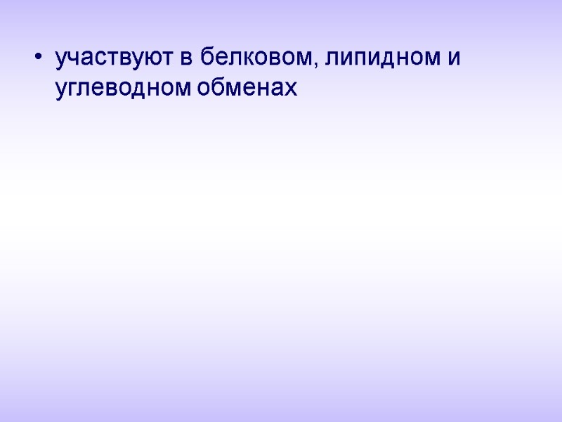 участвуют в белковом, липидном и углеводном обменах